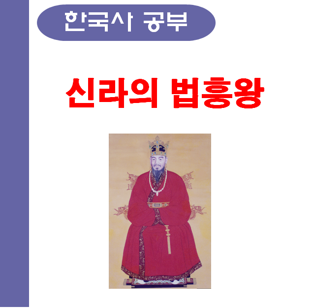  신라의 법흥왕 업적 학습내용 파악