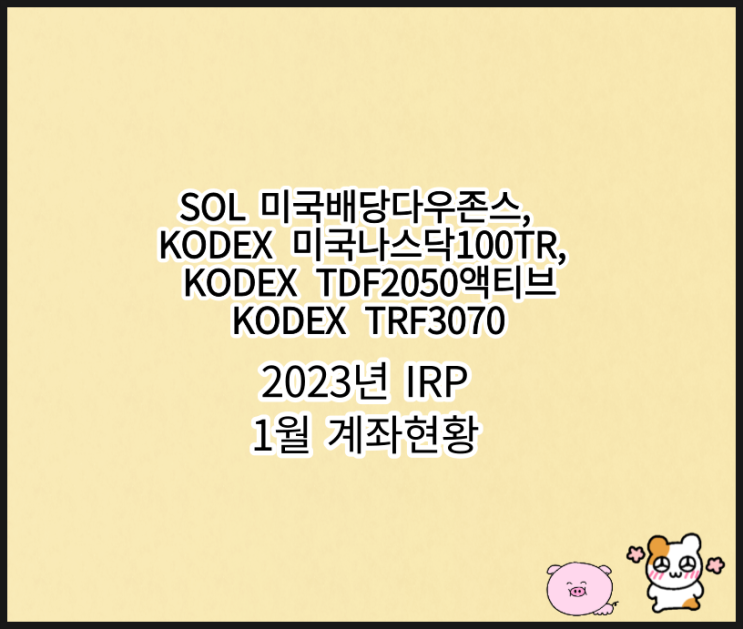  SOL 미국배당다우존스, KODEX TDF2045액티브, 미국나스닥100TR, TRF3070  IRP 1월 현황