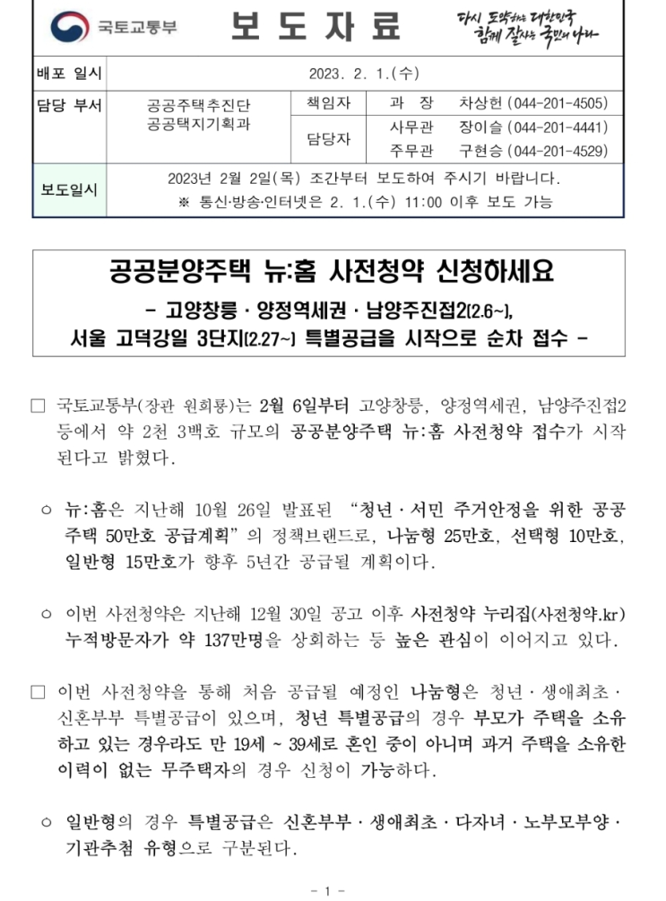  공공분양주택 사전청약 뉴홈에서..(창릉, 양정, 진접, 고덕강일)