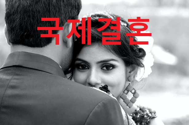 한국의 국제결혼 증가추세 장점과 단점 평균나이대는?