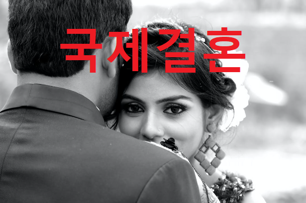  한국의 국제결혼 증가추세 장점과 단점 평균나이대는?
