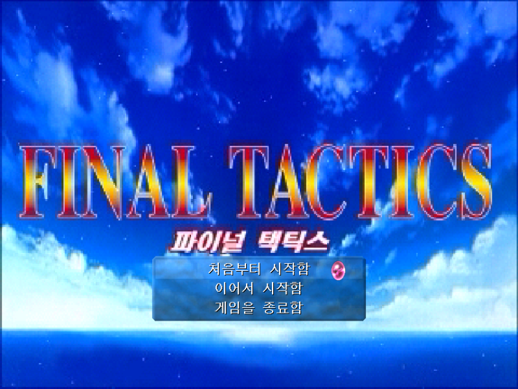  엘리멘탈 아츠 (파이널 택틱스) 플레이 기록: 마족과 인간의 대립을 그린 정통 턴제 롤플레잉 게임