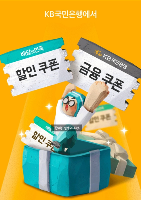 배달의 민족 x KB 국민은행 금융 쿠폰 5,000원 받기