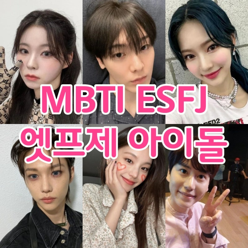 MBTI ESFJ(엣프제) 아이돌 연예인 성격 특징 성향 필릭스 예지 규현 휴닝바히에 시우민 규진 록....