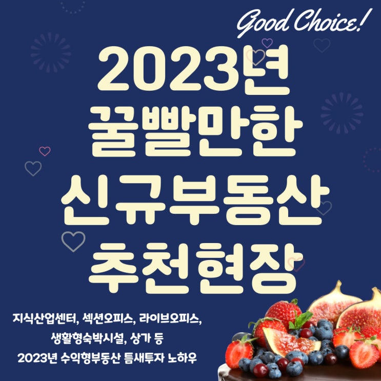  청라skv1, 등촌지와인, 태안 이안즈펫, 당산skv1 등 2023년 꼭 알아야할 알짜부동산 꿀팁 정보