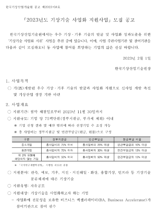 2023년 기상기술 사업화 지원사업 모집 공고 2023년 기상기술 사업화 지원사업 모집 공고