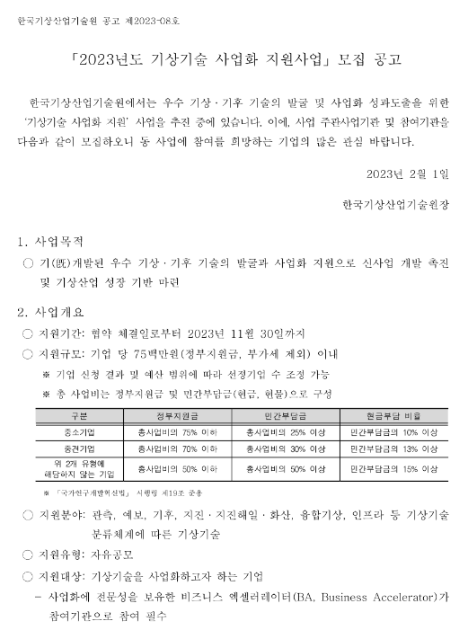 2023년 기상기술 사업화 지원사업 모집 공고