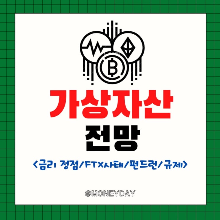  2023년 가상자산 암호화폐 전망(ft. 금리 정점 도달 가능성/FTX사태/펀드런 가능성/정책당국의 규제)