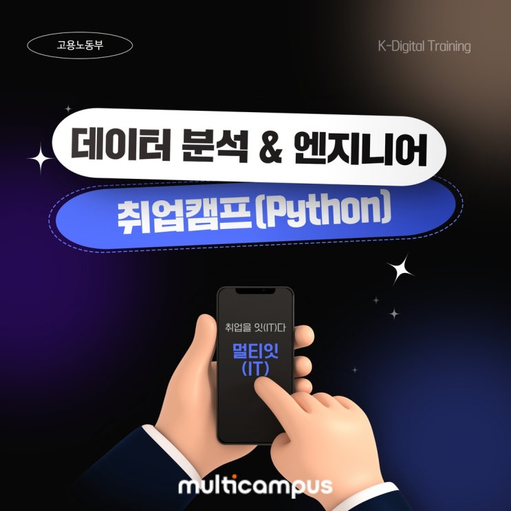  현업 기반의 문제해결형 팀프로젝트로 실무형 인재 되는 기회 데이터 분석 & 엔지니어 KDT 교육받기