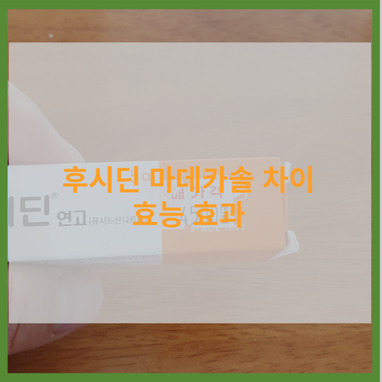  후시딘 마데카솔 차이 효능 가격
