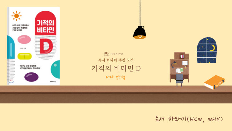 기적의 비타민D 전의혁 지음 _ 미국 내과 전문의들이 가장 많이 복용하는 건강 보조제 _ 왜 비타민 D인가? 기적의 비타민D 전의혁 지음 _ 미국 내과 전문의들이 가장 많이 복용하는 건강 보조제 _ 왜 비타민 D인가?