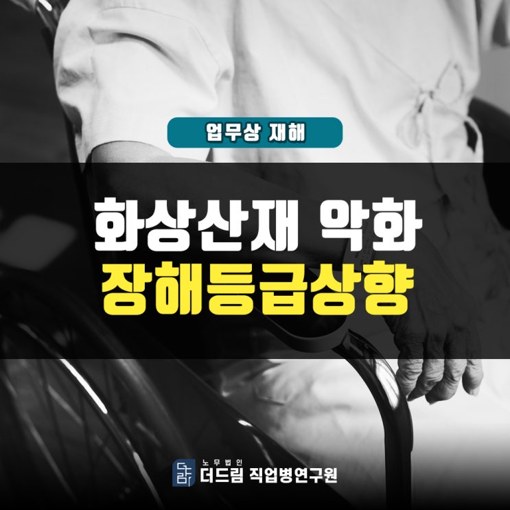  화상산재 악화 장해등급상향 산재보상
