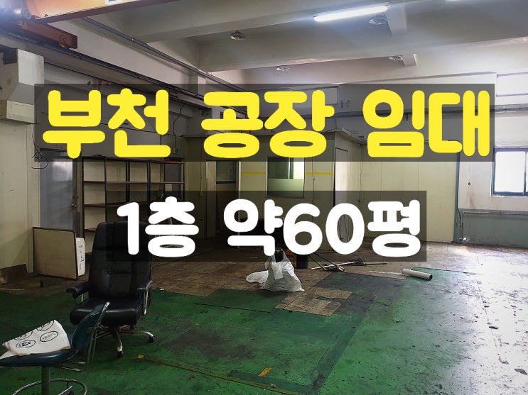 부천공장임대 지하가 없어 하중제한을 받지 않는 1층 소형 임대공장 부천공장임대 지하가 없어 하중제한을 받지 않는 1층 소형 임대공장