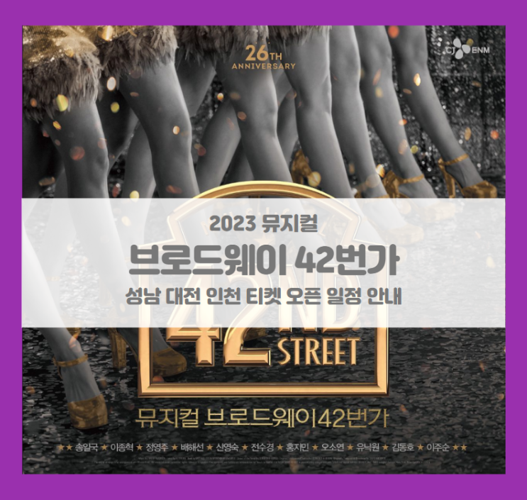 2023 뮤지컬 브로드웨이42번가 성남 대전 인천 티켓팅 기본 정보 캐스팅 스케줄
