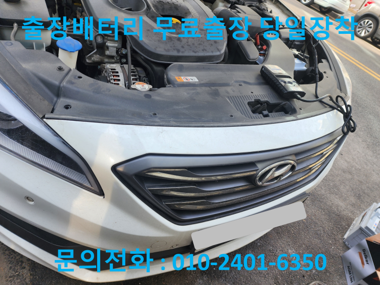  방화동 배터리 교체 LF소나타 자동차 밧데리 출장 교환