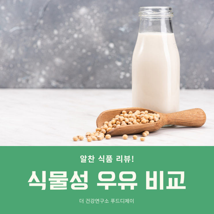  식물성 우유(Plant-Based Milk) 비교 - 아몬드 브리즈, 코코넛 밀크, 캐슈넛, 마카다미아, 오트(귀리) 밀크, 햄프 우유 등
