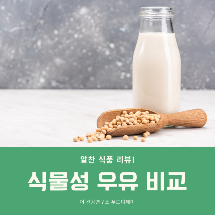 식물성 우유(Plant-Based Milk) 비교 - 아몬드 브리즈, 코코넛 밀크, 캐슈넛, 마카다미아, 오트(귀리) 밀크, 햄프 우유 등