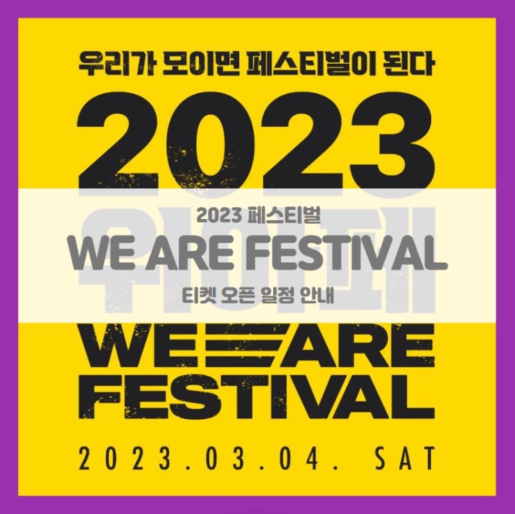 2023 위아페 WE ARE FESTIVAL 페스티벌 티켓팅 기본정보 출연진 할인정보 2023 위아페 WE ARE FESTIVAL 페스티벌 티켓팅 기본정보 출연진 할인정보