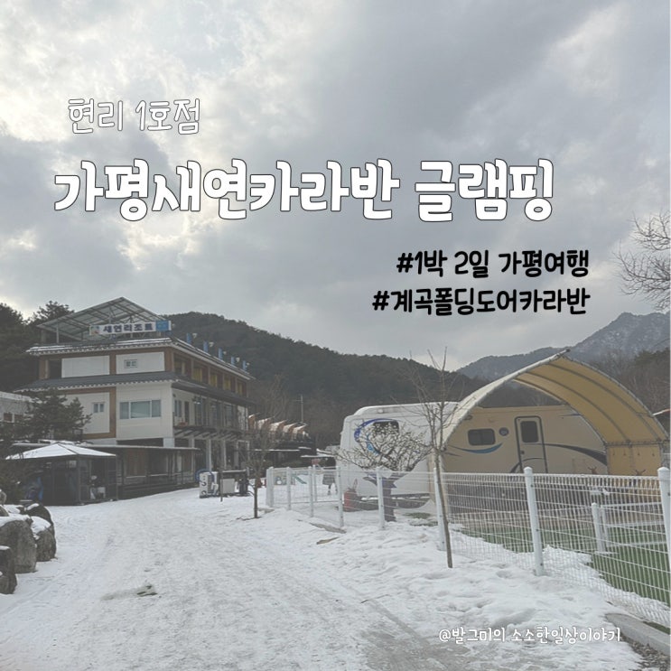  내돈내산 가평 새연 카라반 글램핑 현리 1호점 1박2일 후기 (계곡폴딩도어카라반, 여행, 불멍, 겨울여행 추천, 가평숙소, 애견동반 숙소)
