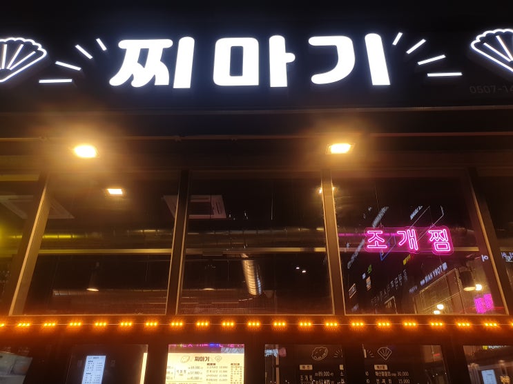  하남맛집 찌마기 하남미사점