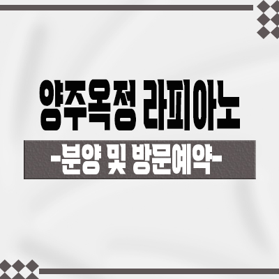  양주옥정 라피아노 스위첸 타운하우스 옥정신도시 kcc건설 회사보유분 단독주택 분양가격 모델하우스 방문예약