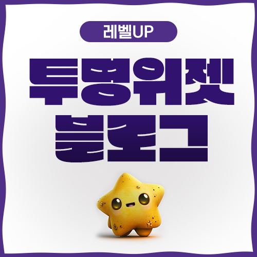  블로그 스킨 투명위젯 초스피드 적용 가능!