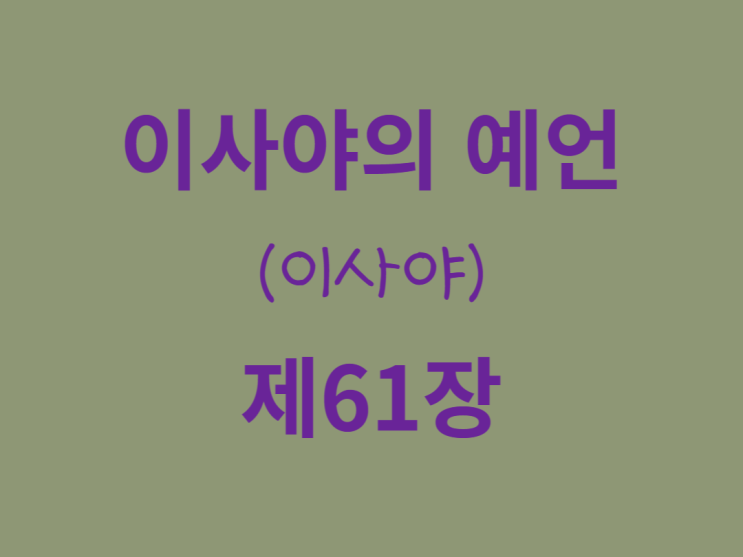 이사야의 예언(이사야) 61장 이사야의 예언(이사야) 61장
