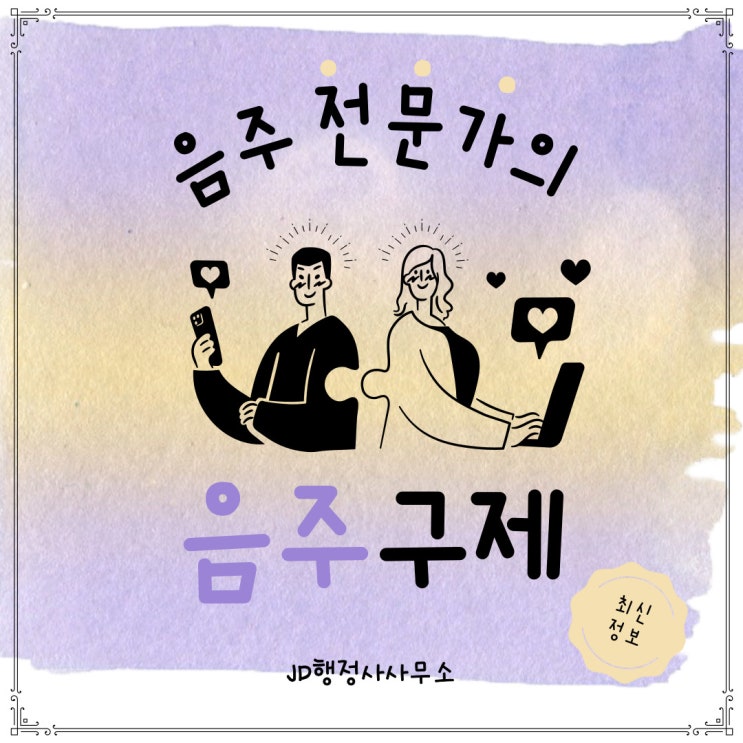  음주 구제 방법 방안 전술 대책 : 이천 여주 행정사