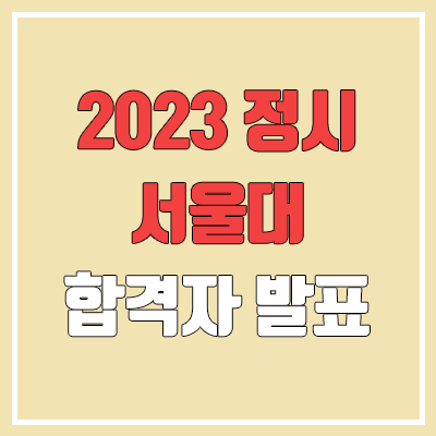 2023 서울대 정시 발표 (합격자 조기 발표 / 2022 예비번호, 추가합격)