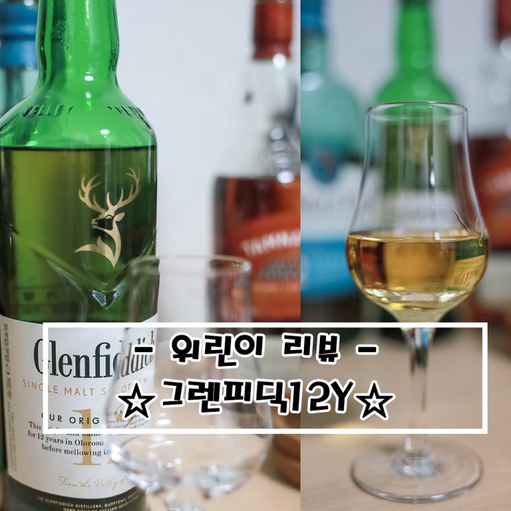   위린이리뷰_그렌피딕12Y