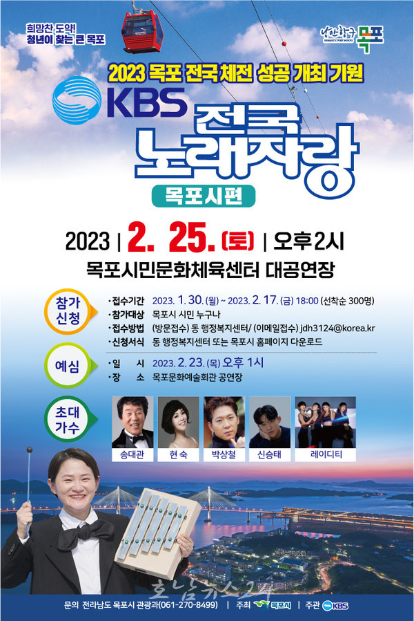  목포시, 2월 25일 KBS 전국 노래자랑 목포에서 개최