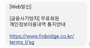  패스 개인정보이용내역 통지안내 보이스피싱인가?