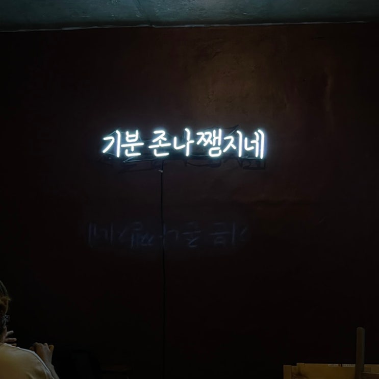  연남동 술집 '쨈지달'= 오로지 여자손님만 여성전용술집! 분위기 좋은 홍대 칵테일바