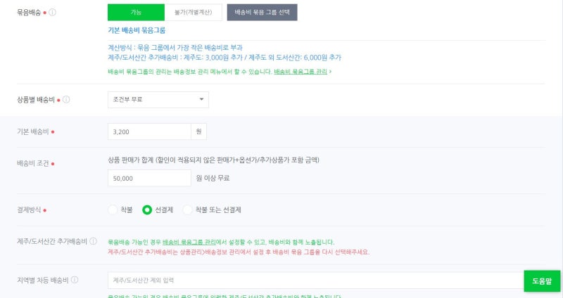 네이버 스마트스토어 배송비 변경 방법 : 네이버 블로그