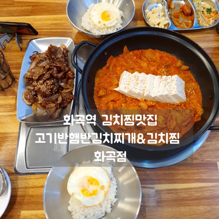  화곡역밥집 고기반햄반김치찌개&김치찜 화곡점 김치찜맛집!