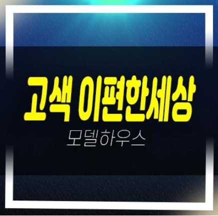  e편한세상시티 고색 3룸 아파텔 분양금액 고색동 평형타입 견본주택 유니트 잔여세대 방문예약!