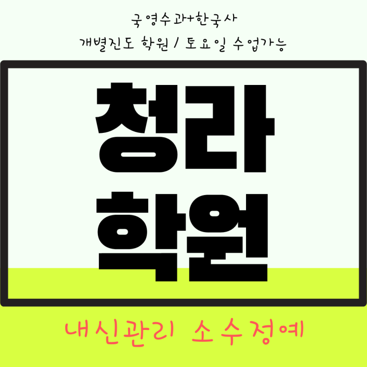청라 루원시티 와와학습코칭센터. 신현고 내신 초은고 전문 전과목 관리 학원. 청라 루원시티 와와학습코칭센터. 신현고 내신 초은고 전문 전과목 관리 학원.