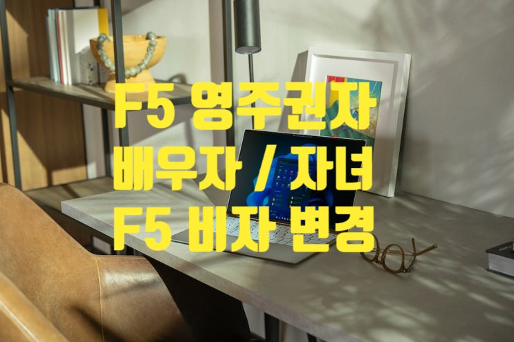 F5영주권자의 배우자 또는 자녀 F5-4비자 체류자격 변경