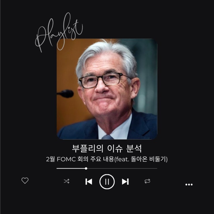 2월 FOMC 회의 주요 내용(feat. 돌아온 비둘기)