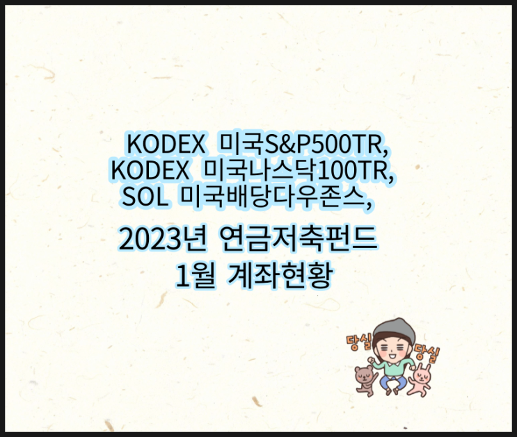  KODEX 미국S&P500TR, 미국나스닥100TR, SOL 미국배당다우존스 연금저축펀드 1월 결산