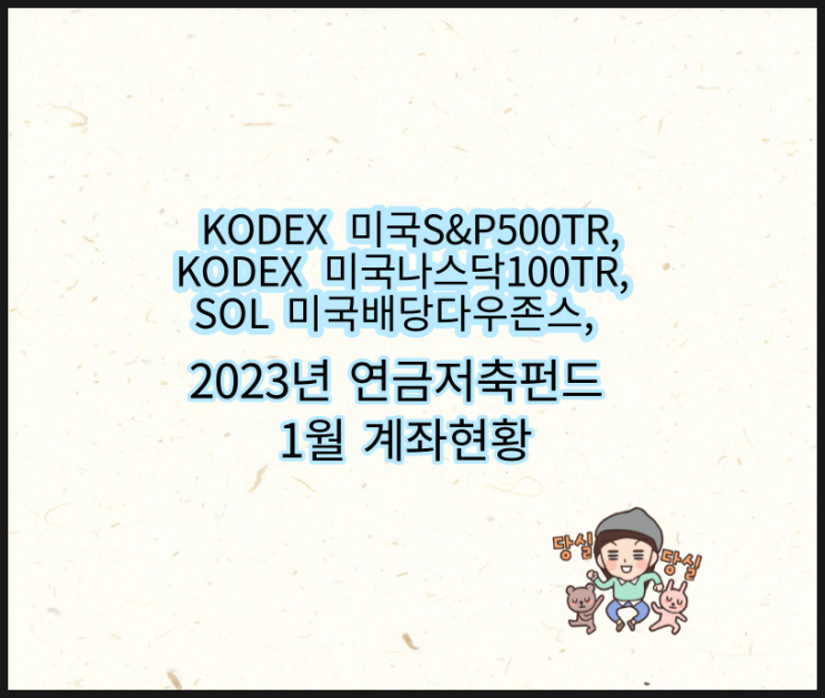 KODEX 미국S&P500TR, 미국나스닥100TR, SOL 미국배당다우존스 연금저축펀드 1월 결산