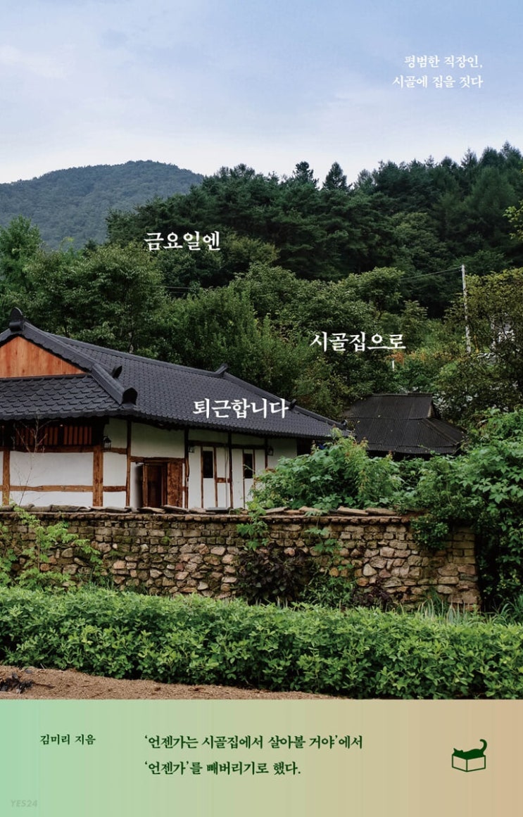 2022.2.2 금요일엔 시골집으로 퇴근합니다-김미리 2022.2.2 금요일엔 시골집으로 퇴근합니다-김미리