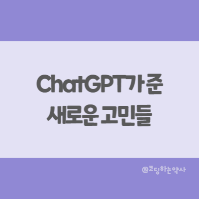  챗GPT(chatGPT)가 나에게 준 새로운 고민들