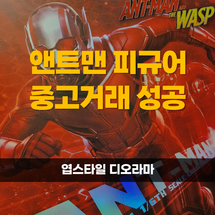 앤트맨과 와스프 퀀텀매니아 기다리며 앤트맨 피규어 중고거래 성공