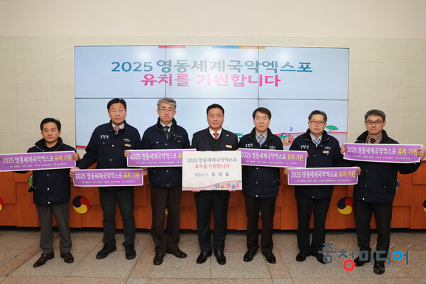  영동군, 2025 세계국악엑스포 유치 기원 챌린지