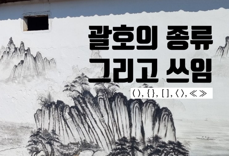  헷갈리는 괄호 종류와 규칙들 ( (),{ } ,[],<>,≪ ≫, 「 」, 『 』 )