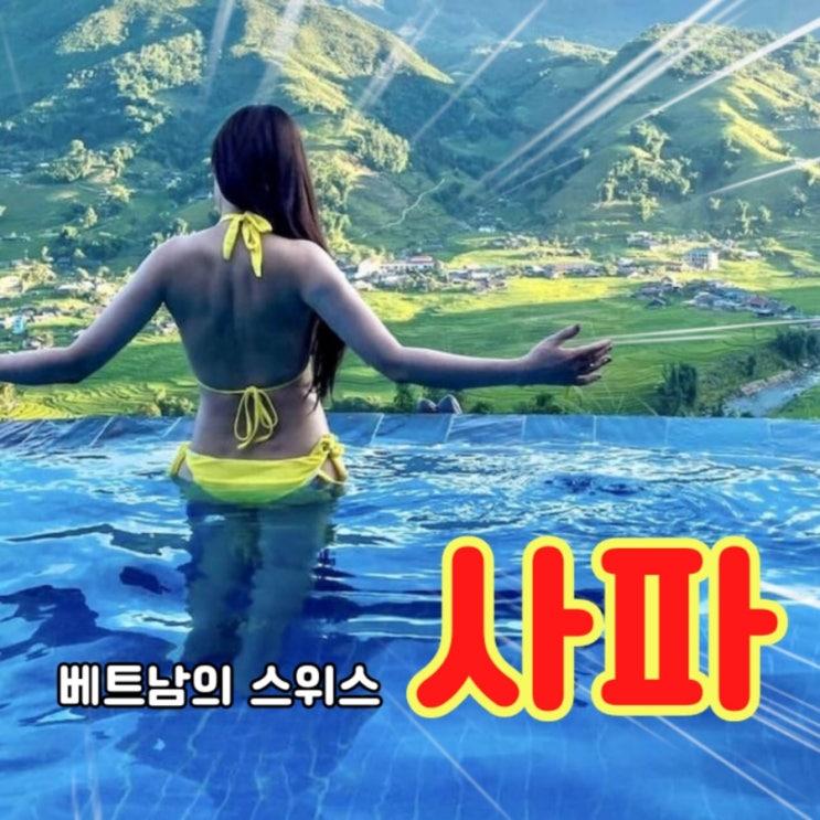  인생샷 찍을 수 있는 베트남의 스위스: 사파 호텔 Best 4