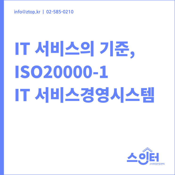 IT 서비스의 기준, ISO20000-1 IT 서비스경영시스템