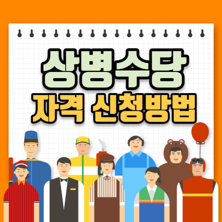 상병수당 의미 자격요건 신청방법 (2단계 예정)