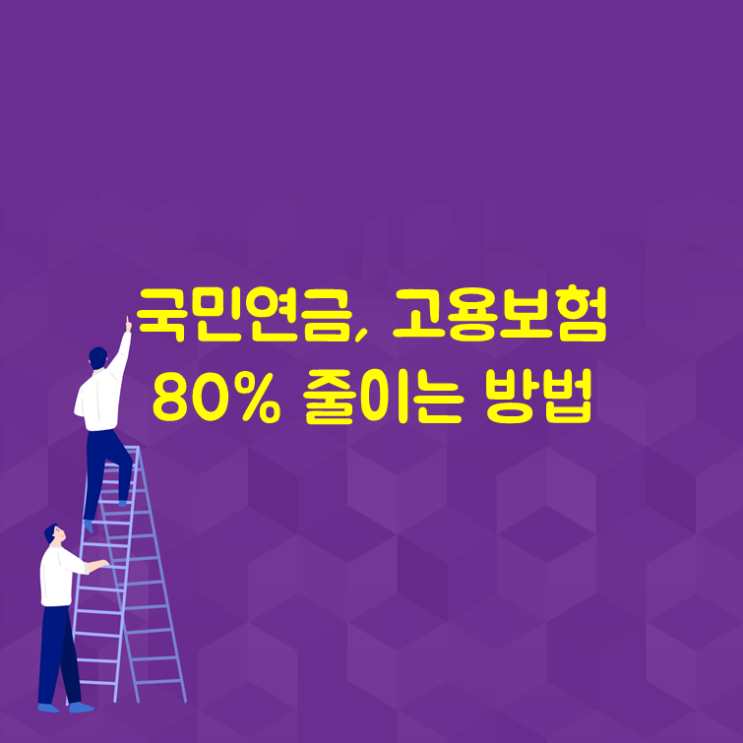  국민연금, 고용보험 80% 줄이는 방법